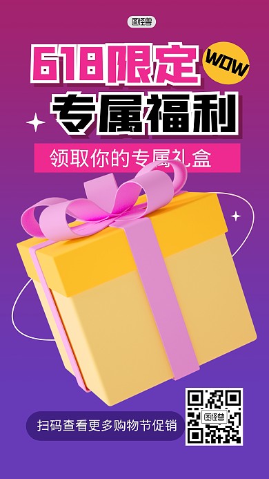 618专属福利礼盒活动3D海报