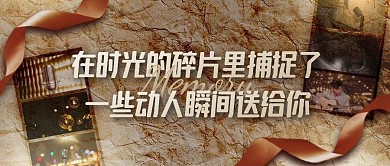 活动回顾照片框记录公众号封面