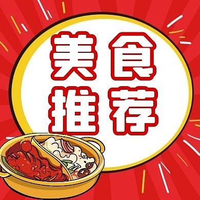 美食推荐火锅红色扁平公众号封面