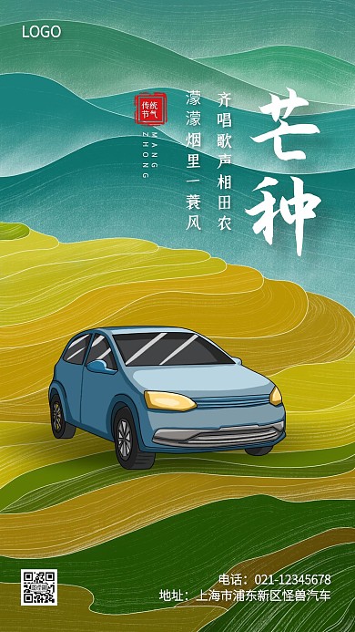 芒种传统节气汽车借势手机海报