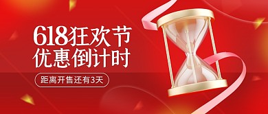 618狂欢购物节倒计时3d公众号首图