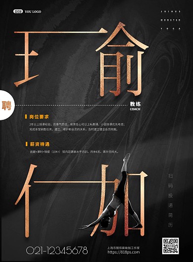 怪兽瑜伽教练招聘海报psd模版