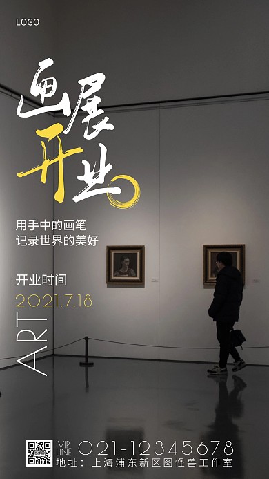 画展开业宣传简约摄影图手机营销海报