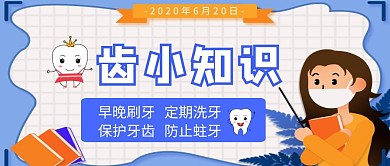 蓝色牙齿小知识宣传红包公众号封面