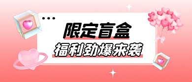 限定盲盒公众号封面首图