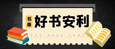 好书安利公众号封面首图