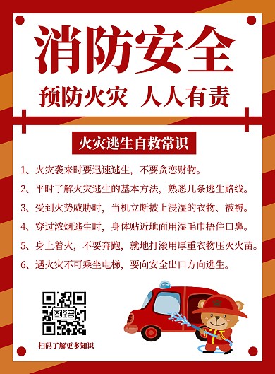 红色消防安全创意简约宣传竖版海报