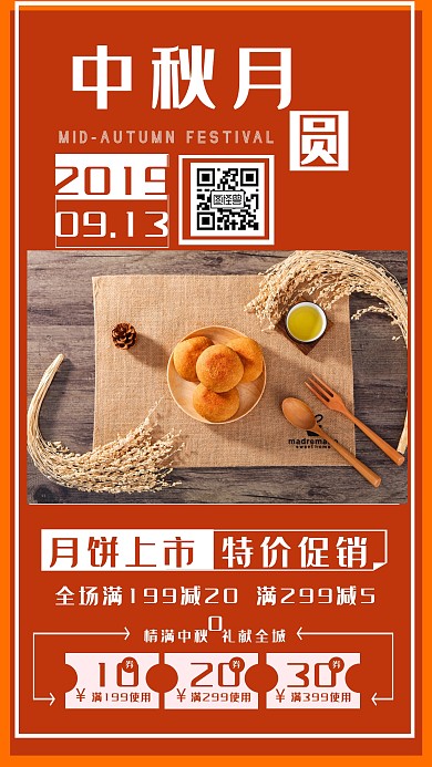 中秋节月饼促销手机海报