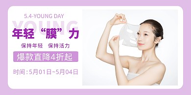 5.4青年节面膜促销创意横版海报