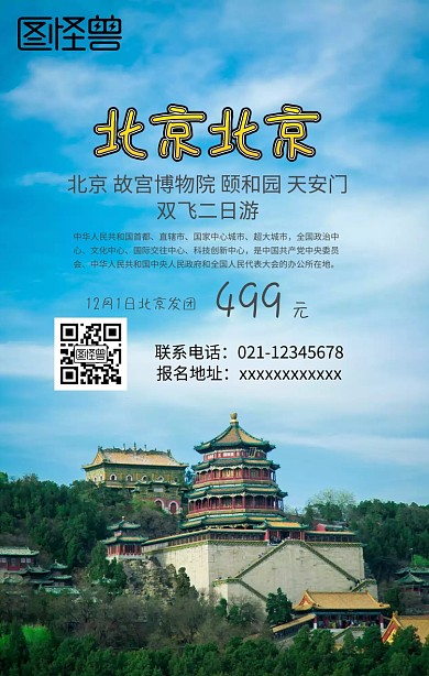 北京长城旅游手机海报