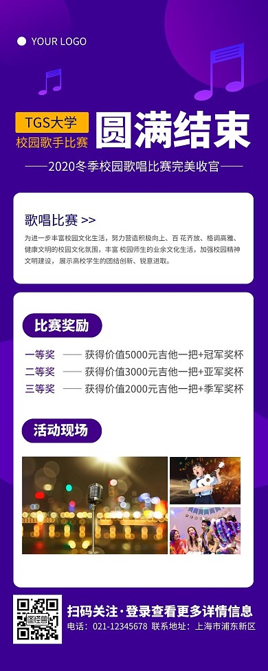 科技风蓝紫色歌唱比赛圆满结束营销长图