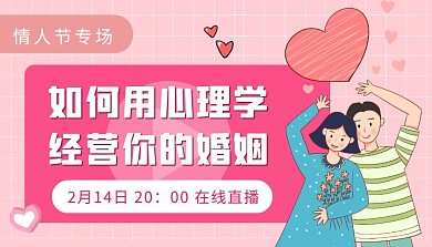 情人节夫妻婚姻情感课程封面	
