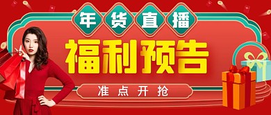 年货直播福利预告公众号封面