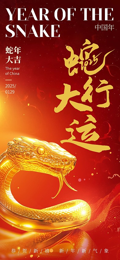2025年蛇年金蛇贺年海报