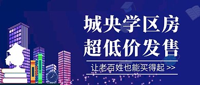 学区房地产宣传简约公众号封面首图