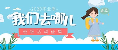 毕业季班级活动旅游聚餐踏青郊游公众号封面