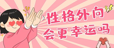 性格外向会更幸运吗趣味公众号封面首图
