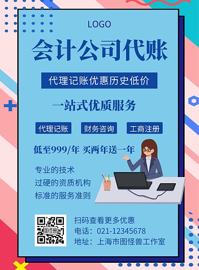 会计代账蓝色创意宣传优惠竖版海报