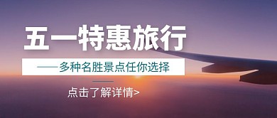 简约摄影风飞机旅行浪漫公众号封面首图