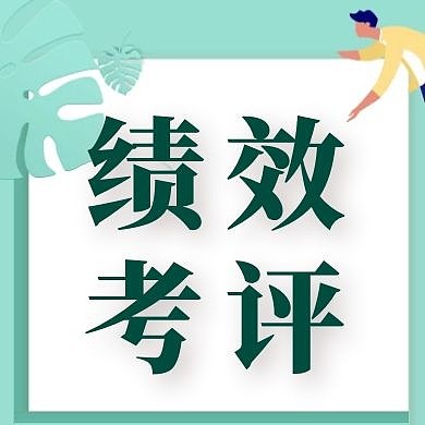 绿色简约绩效公众号次图