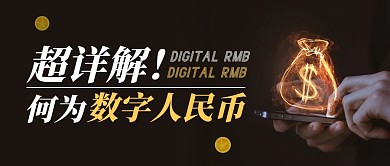 何为数字人民币黑色科技宣传公众号首图