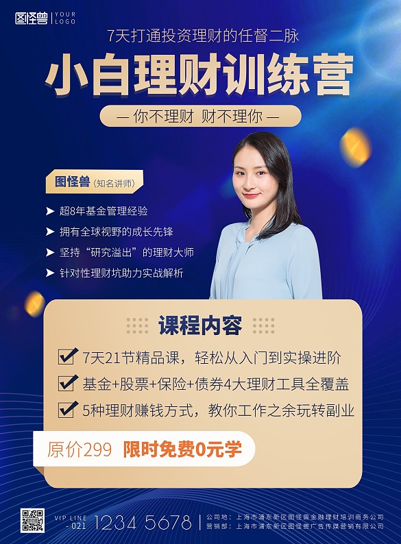 金融理财小白直播课蓝色简约印刷海报