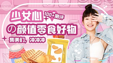 紫色卡通美女零食测评美食测评视频封面
