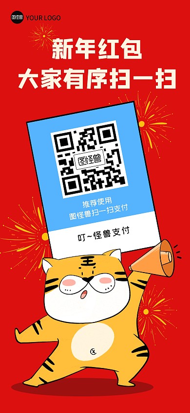 新年压岁钱讨红包扫码全屏海报