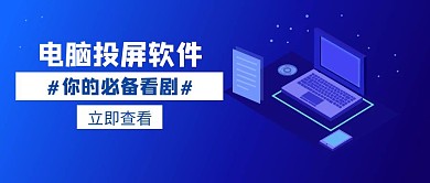 投屏电脑软件专业白色简约创意公众号封面