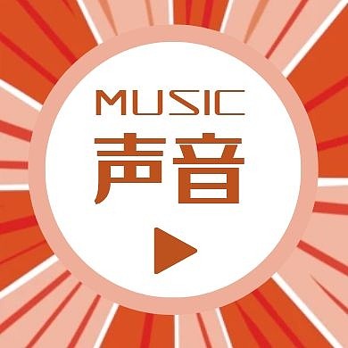 暖色简约声音音乐红包公众号次图