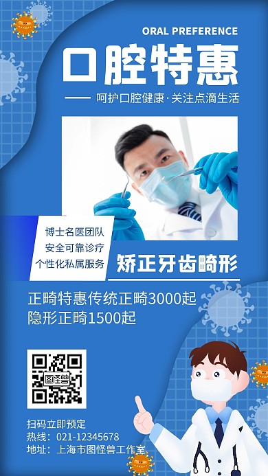 简约卡通口腔正畸宣传活动海报