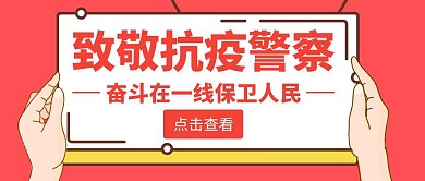 警察抗疫卡通简约粉色公众号封面