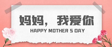 简约粉色母亲节祝福公众号封面首图