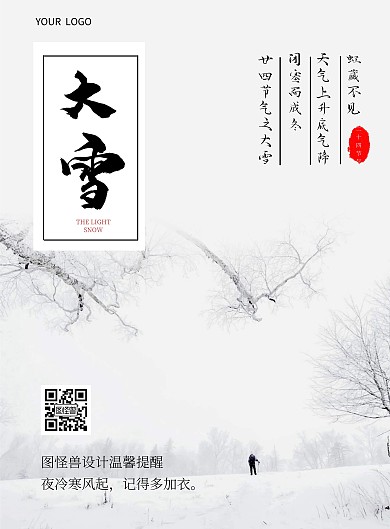 大雪二十四节气祝福简约竖版海报