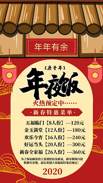 2020年年夜饭预定宣传手机海报