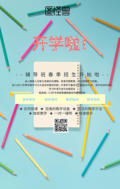 辅导班春季招生海报通知