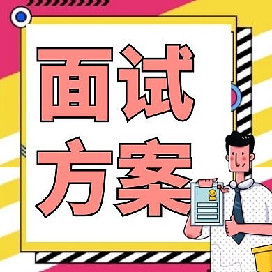 面试方案红色卡通简约公众号次图