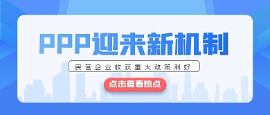 简约商务PPP迎来新机制公众号首图
