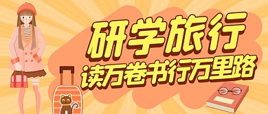 研学黄色卡通简约微信公众号封面