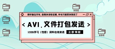开学季学习资料赠送公众号封面