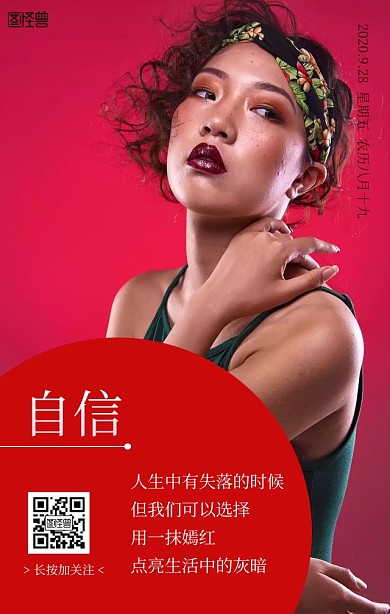 自信的女人涂口红日签手机营销海报