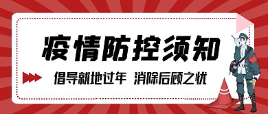 疫情防控须知红色简约公众号封面