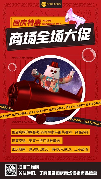 红色3D喜庆国庆特惠商场全场大促手机海报