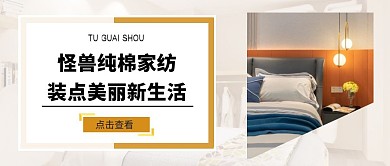 床品推荐 床品 暖色 温暖公众号主图推荐