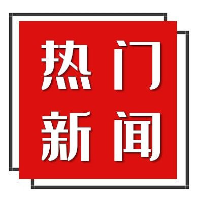 红色热门新闻时事公众号封面次图