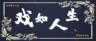 如星空般灿烂的话剧红包海报