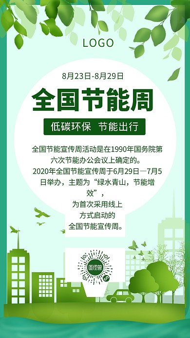 全国节能宣传周保护环境节能低碳手机海报