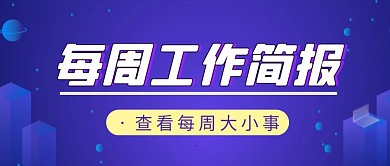 每周工作简报
