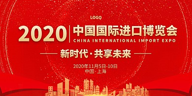 红色质感中国国际进口博览会横版海报