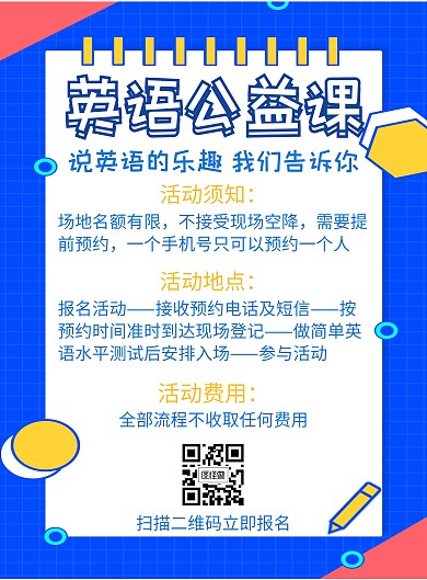 扁平风简约英语公益课宣传海报